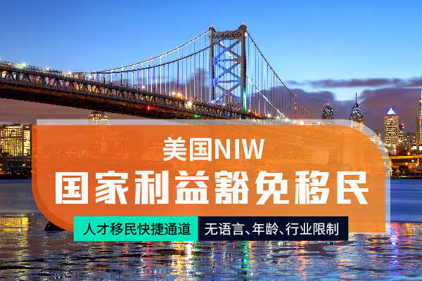 美国NIW移民：非传统领域专家的申请要求